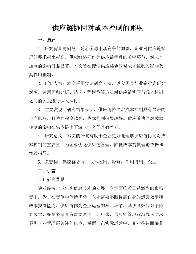 供应链协同对成本控制的影响