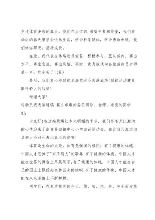 运动员代表演讲稿三篇.docx