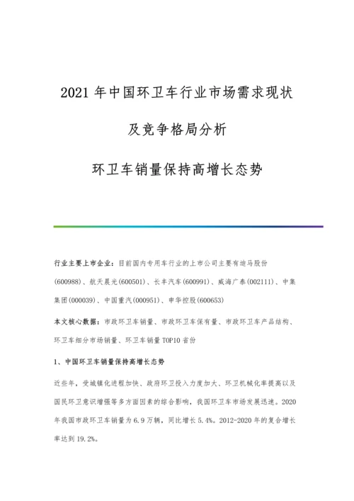 中国环卫车行业市场需求现状及竞争格局分析-环卫车销量保持高增长态势.docx