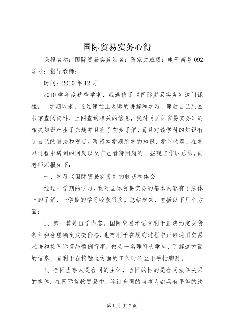 国际贸易实务心得.docx