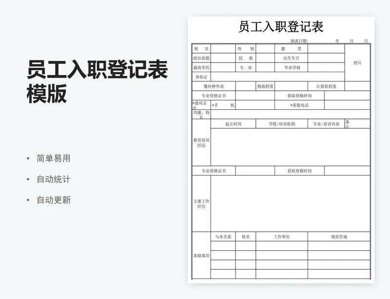 员工入职登记表模版