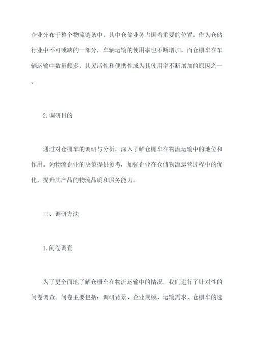 仓栅车调研报告