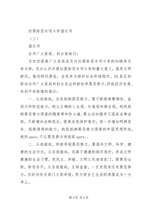 五篇扫黑除恶专项斗争倡议书.docx