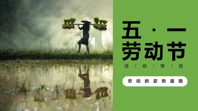 绿色简约画册风五一劳动节活动PPT模板
