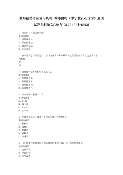 教师招聘考试复习资料教师招聘中学教育心理学通关试题每日练2020年08月12日6602