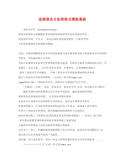2022年选修课论文标准格式模板.docx