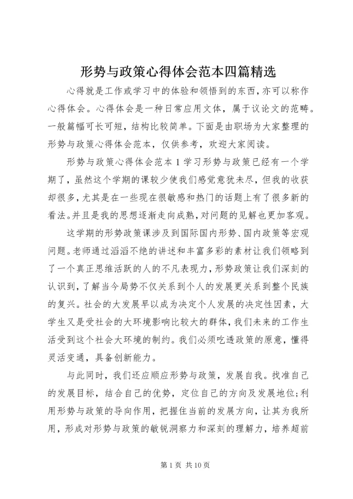 形势与政策心得体会范本四篇精选.docx