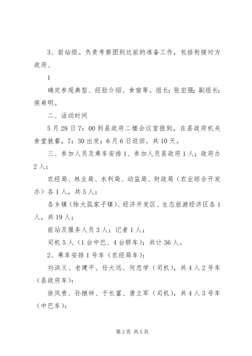 赴吉林、黑龙江两省考察学习活动方案.docx