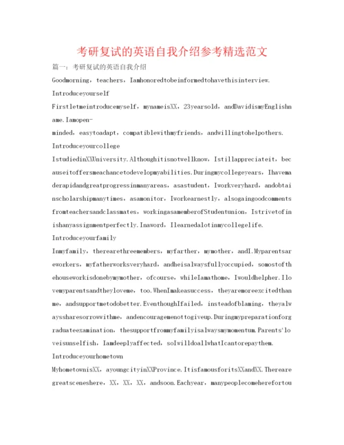 精编考研复试的英语自我介绍参考精选范文.docx