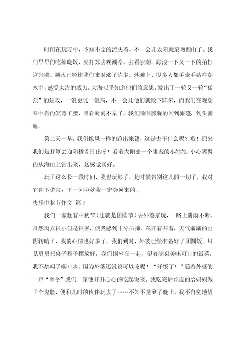 快乐中秋节作文