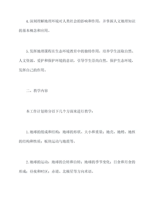 湘教版初中地理工作计划