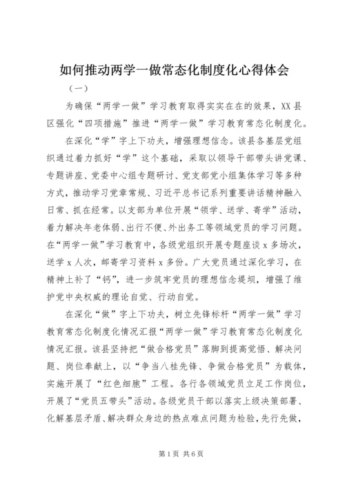 如何推动两学一做常态化制度化心得体会 (2).docx