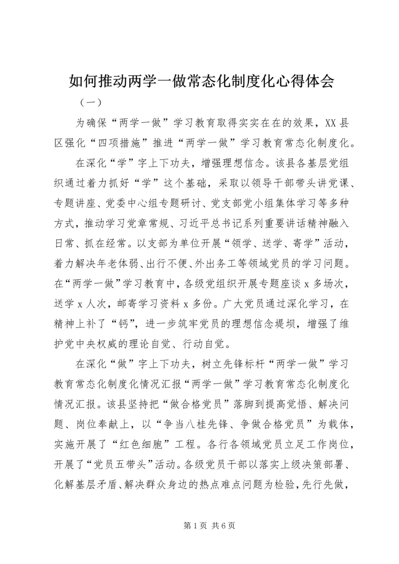 如何推动两学一做常态化制度化心得体会 (2).docx