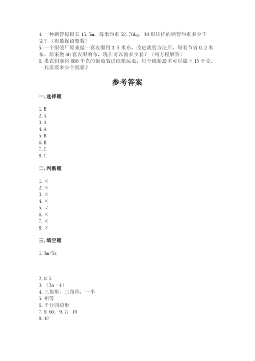 小学五年级上册数学期末考试试卷及完整答案【考点梳理】.docx