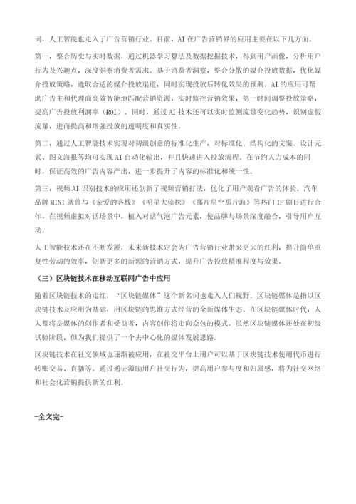 中国移动广告发展趋势分析.docx