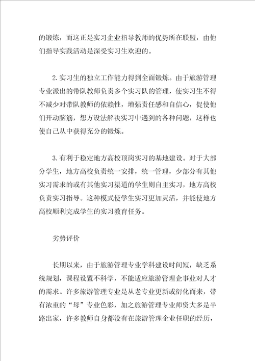 地方高校旅游管理专业工学结合实习模式比较研究