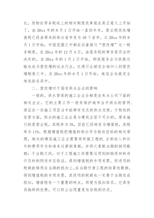 营改增论文精选.docx