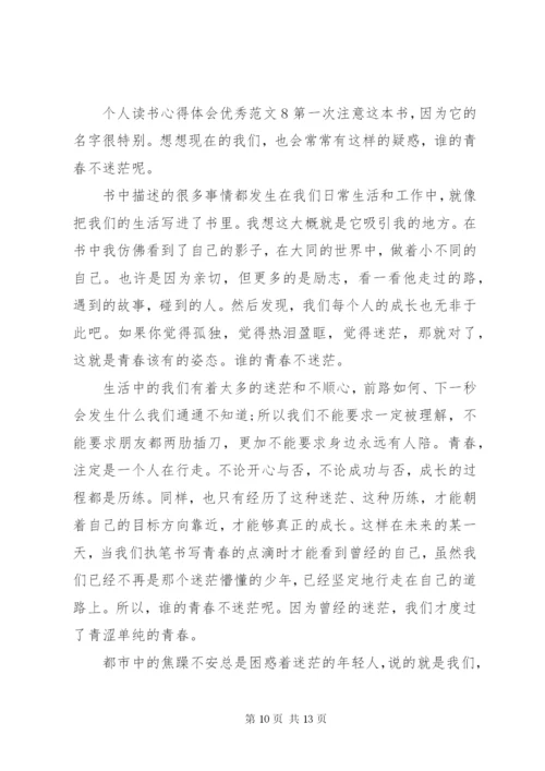 个人读书心得体会优秀范文.docx