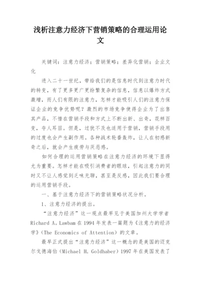 浅析注意力经济下营销策略的合理运用论文.docx