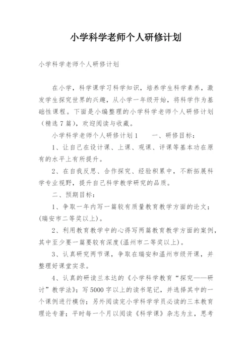 小学科学老师个人研修计划.docx