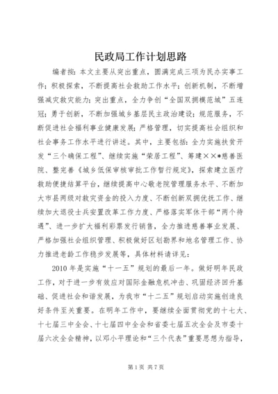 民政局工作计划思路.docx