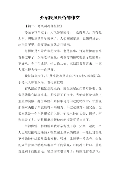 介绍民风民俗的作文.docx