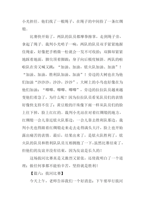 拔河比赛作文600字.docx