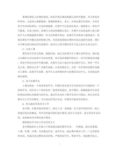 精编之教师政治学习的工作总结范文.docx