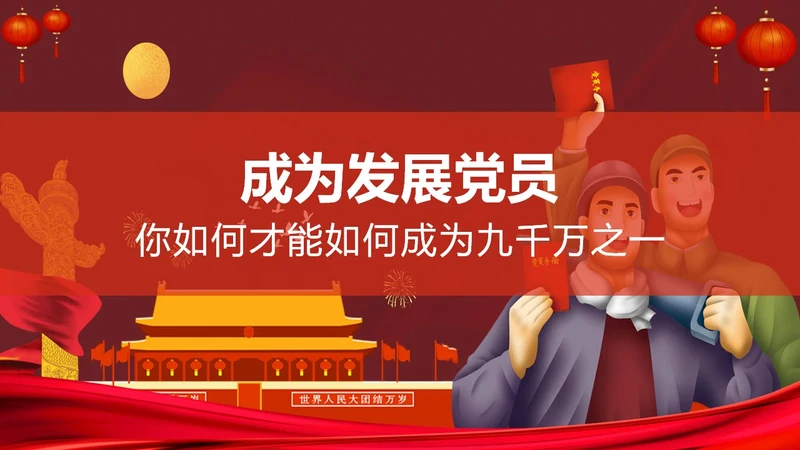 发展对象党员党课教育PPT讲稿