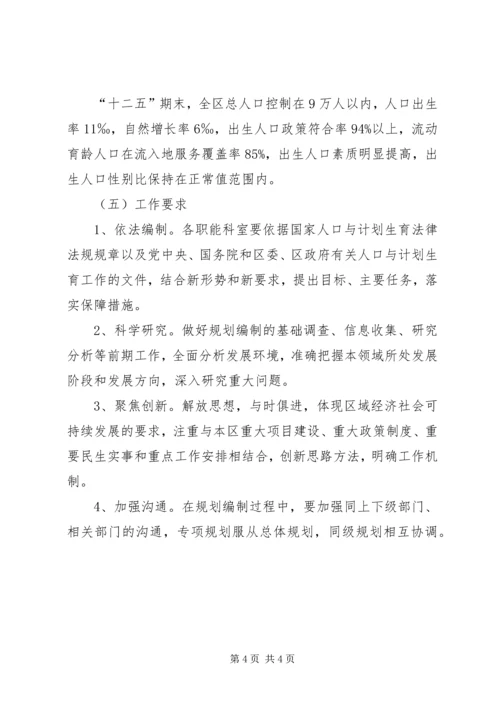 某区“十二五”人口和计生事业发展规划编制工作方案 (2).docx