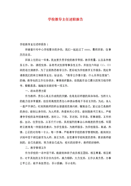 学校教导主任述职报告