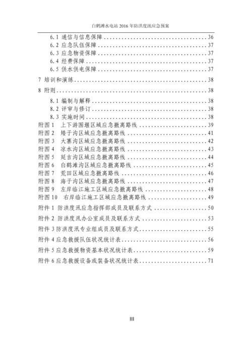 金沙江白鹤滩水电站工程防洪度汛应急预案(第五版).docx