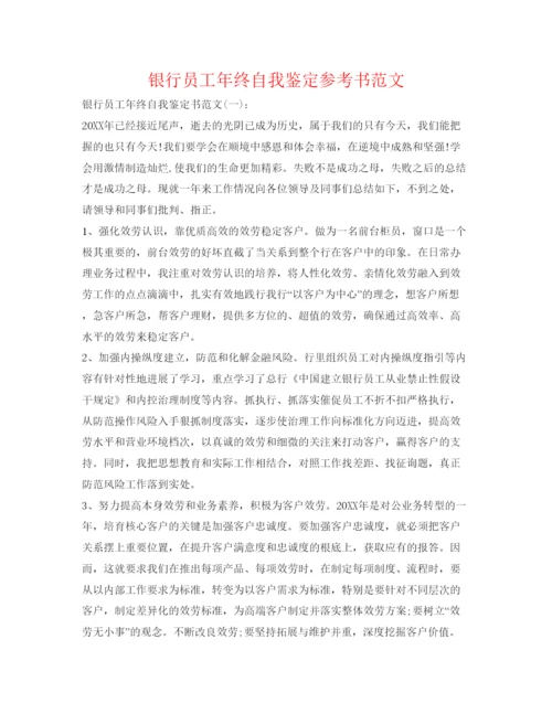 精编银行员工年终自我鉴定参考书范文.docx