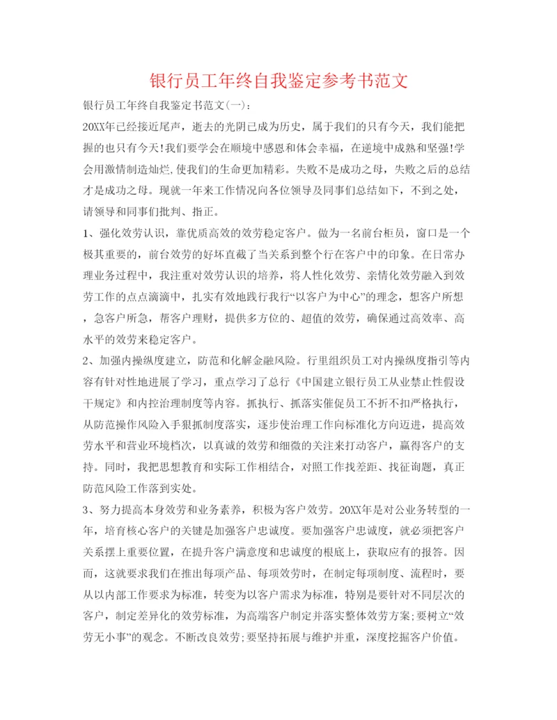 精编银行员工年终自我鉴定参考书范文.docx