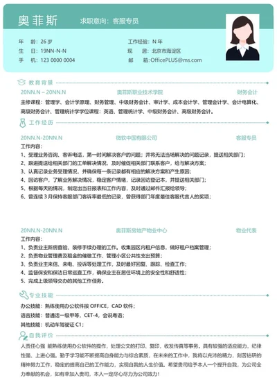 个人简历（客服专员）word模板