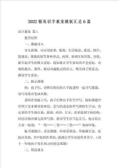 2022精选识字教案模板汇总6篇