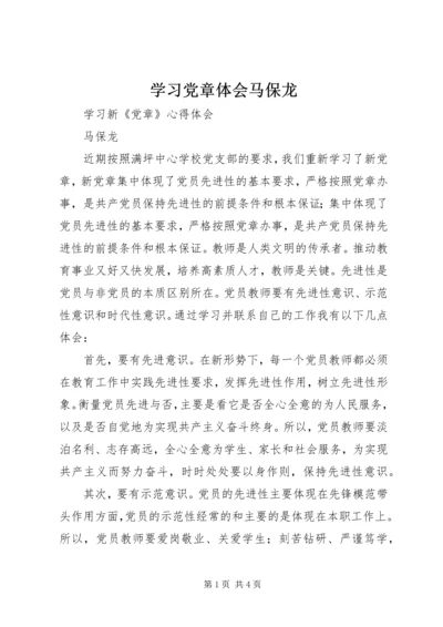 学习党章体会马保龙.docx