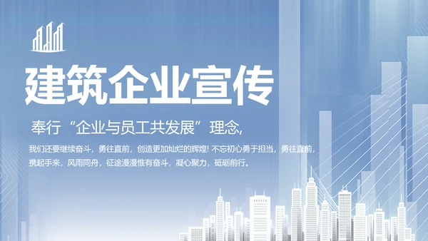 建筑工程公司工企业宣传介绍动态PPT模板