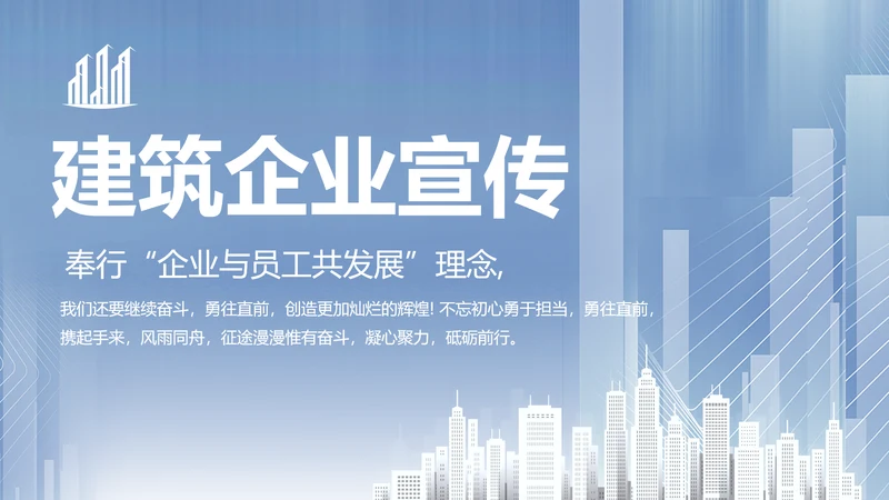建筑工程公司工企业宣传介绍动态PPT模板