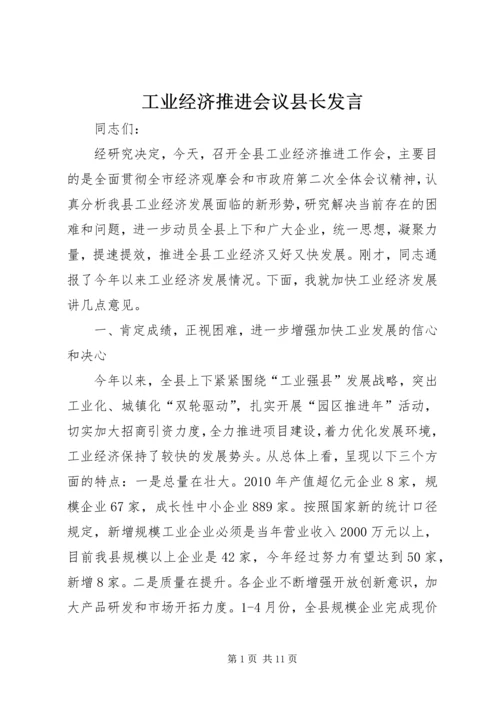 工业经济推进会议县长发言.docx