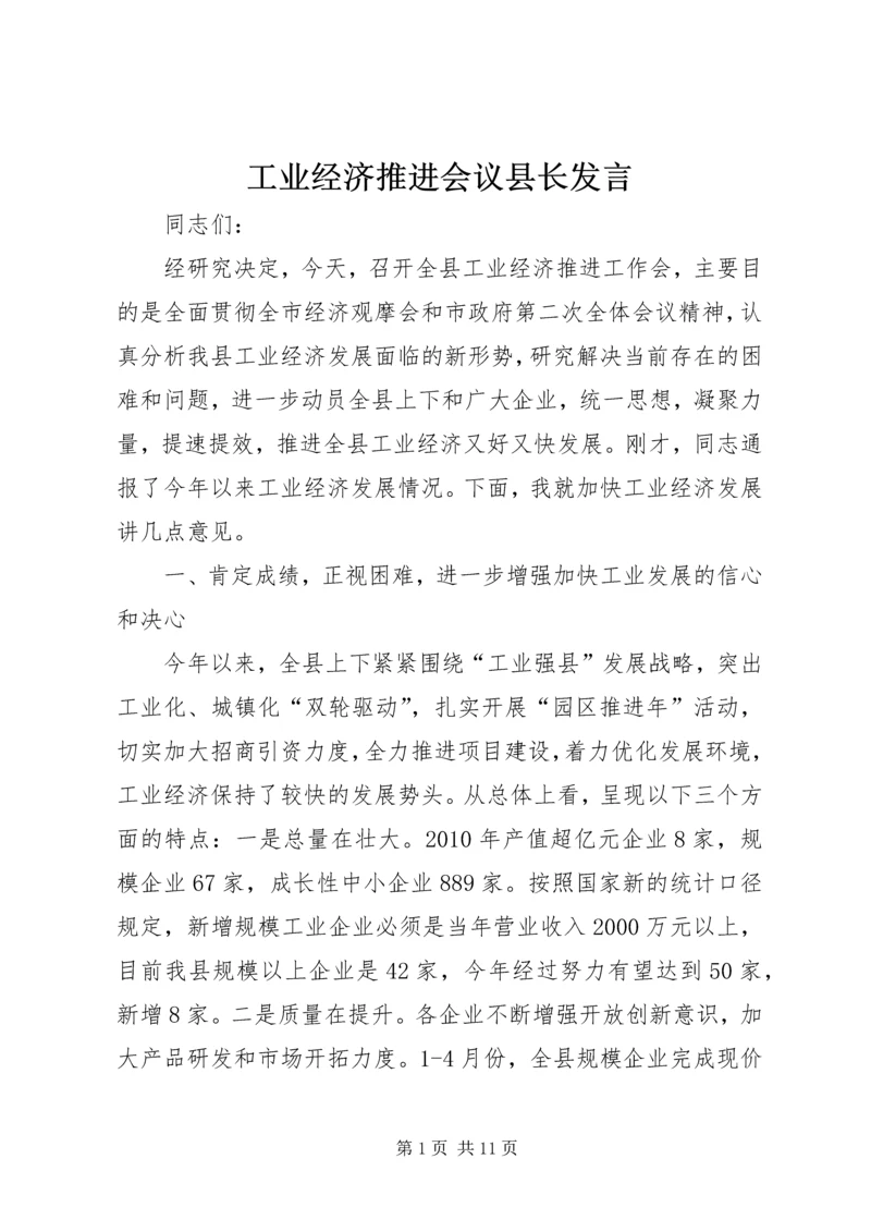 工业经济推进会议县长发言.docx