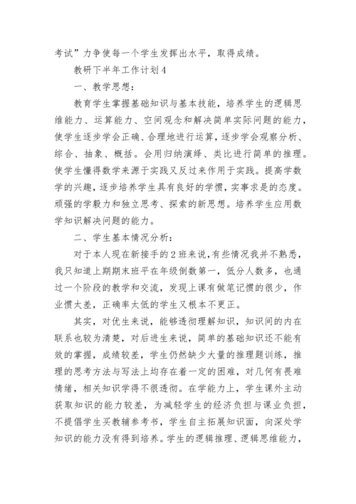 教研下半年工作计划5篇.docx