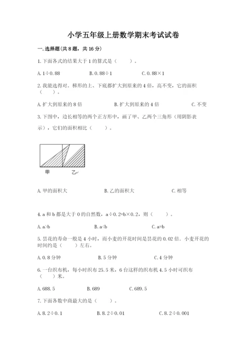 小学五年级上册数学期末考试试卷含答案（培优a卷）.docx