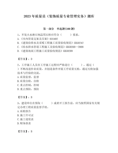 2023年质量员装饰质量专业管理实务题库夺分金卷