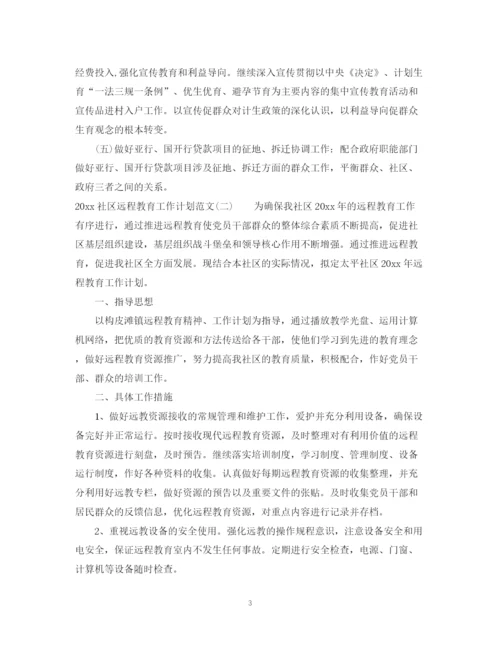 精编之社区远程教育工作计划范文.docx