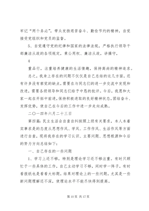 民主生活会自查自纠报告_1.docx