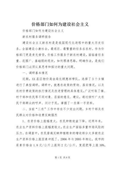 价格部门如何为建设社会主义.docx