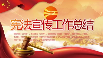 红色大气宪法宣传工作总结PPT
