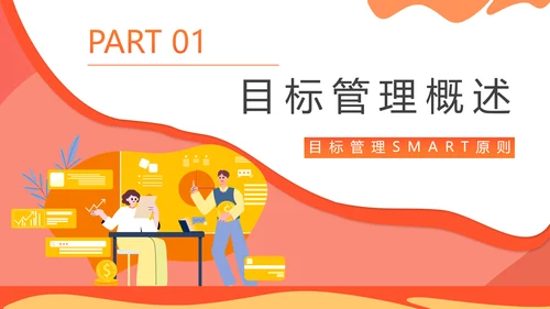 目标管理SMART原则培训PPT课件
