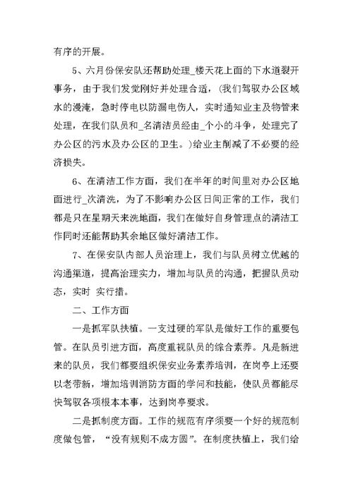 物业保安上半年工作总结
